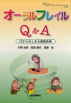 オーラルフレイルQ＆A 口からはじまる健康長寿 （患者さんへの“ベストアンサー”シリーズ） [ 平野浩彦 ]