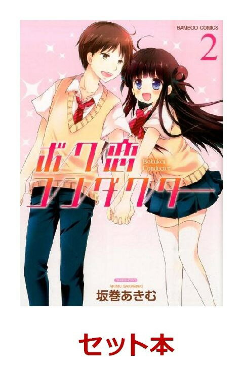 ボク恋コンダクター 全2巻セット