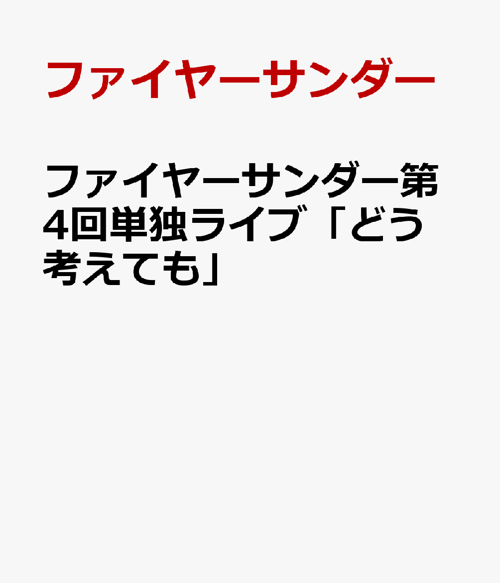 ファイヤーサンダー第4回単独ライブ「どう考えても」