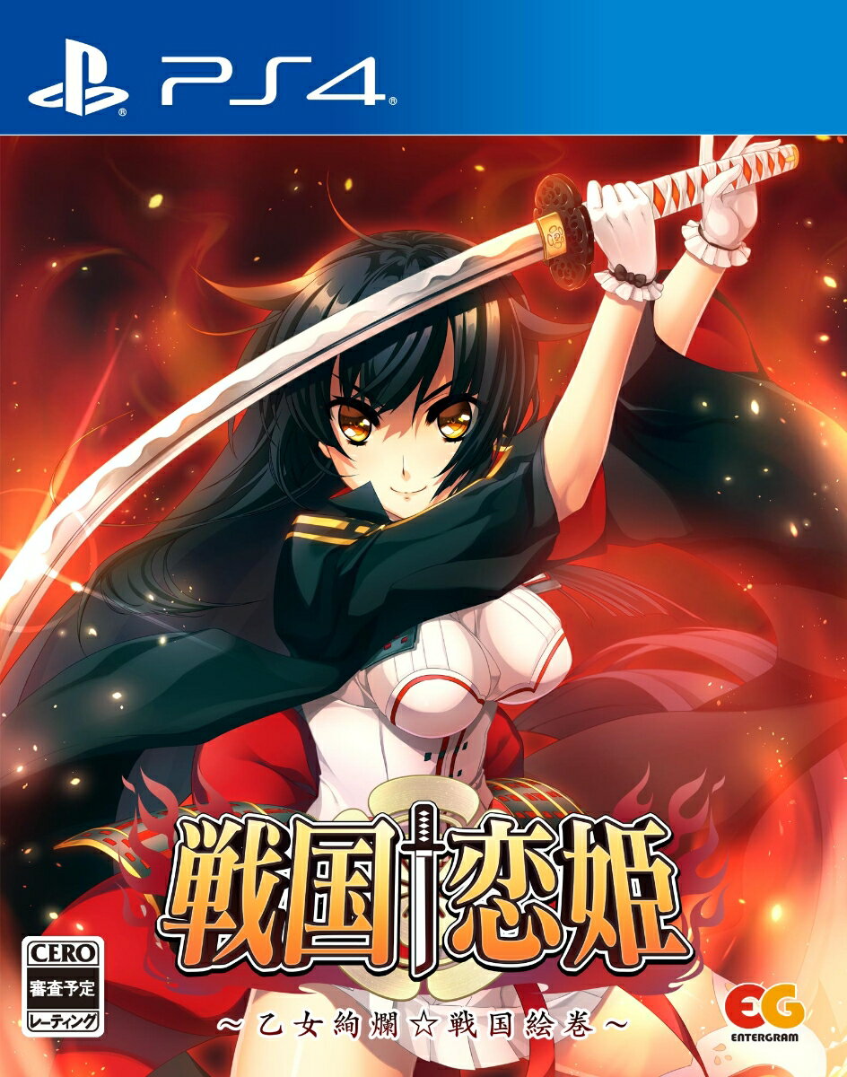 戦国†恋姫～乙女絢爛☆戦国絵巻～ PS4版