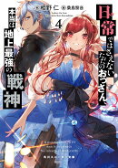 日常ではさえないただのおっさん、本当は地上最強の戦神 4