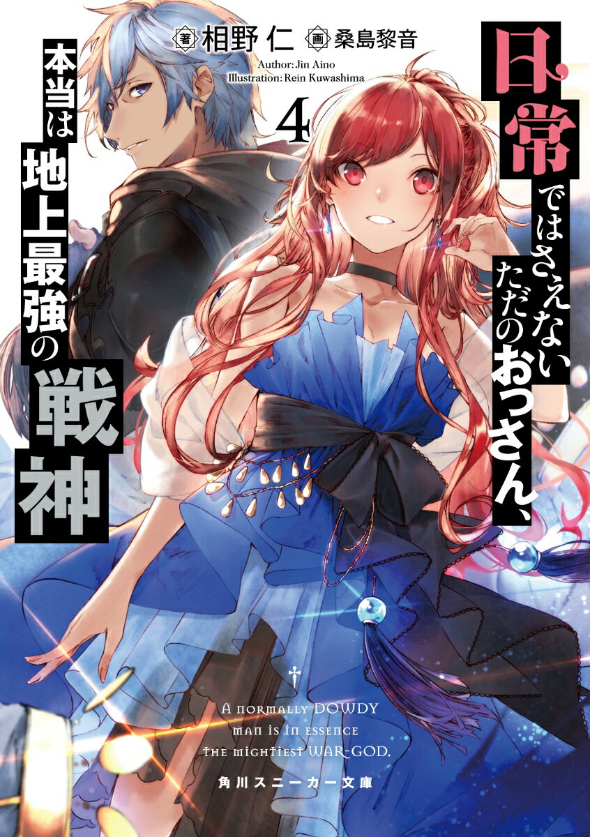 日常ではさえないただのおっさん、本当は地上最強の戦神 4