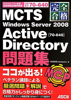 完全合格MCTS　Windows　Server　2008　Active　Dire マイクロソフト認定技術資格試験問題集 [ 木村淳矢 ]