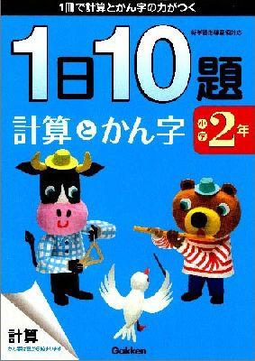 小学2年一日10題計算とかん字