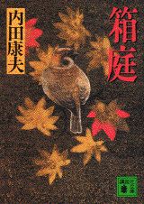 箱庭の表紙