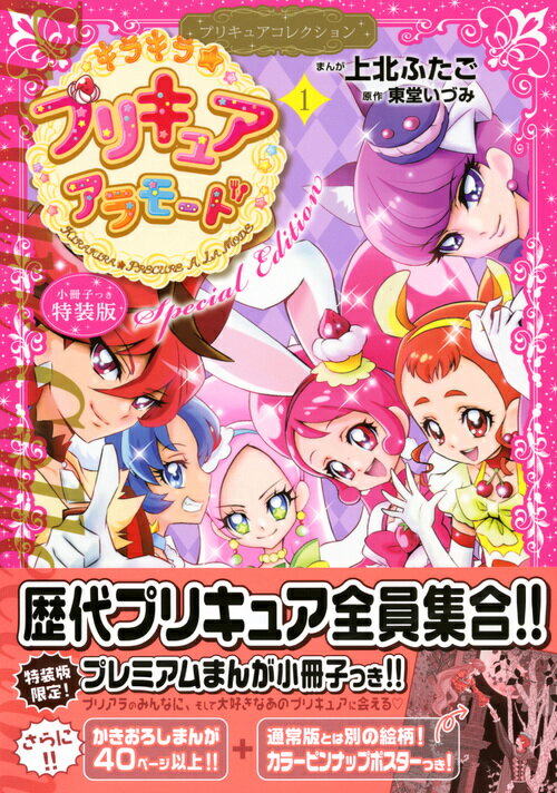 小冊子つき　キラキラ☆プリキュアアラモード（1）プリキュアコレクション　特装版