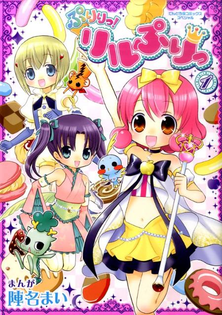 ぷりりっ！リルぷりっ 1巻