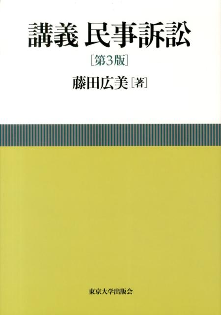 講義民事訴訟第3版