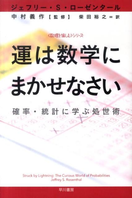 運は数学にまかせなさい