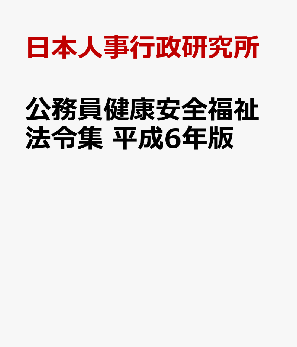 公務員健康安全福祉法令集　平成6年版