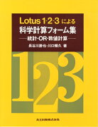 Lotus1-2-3による科学計算フォーム集