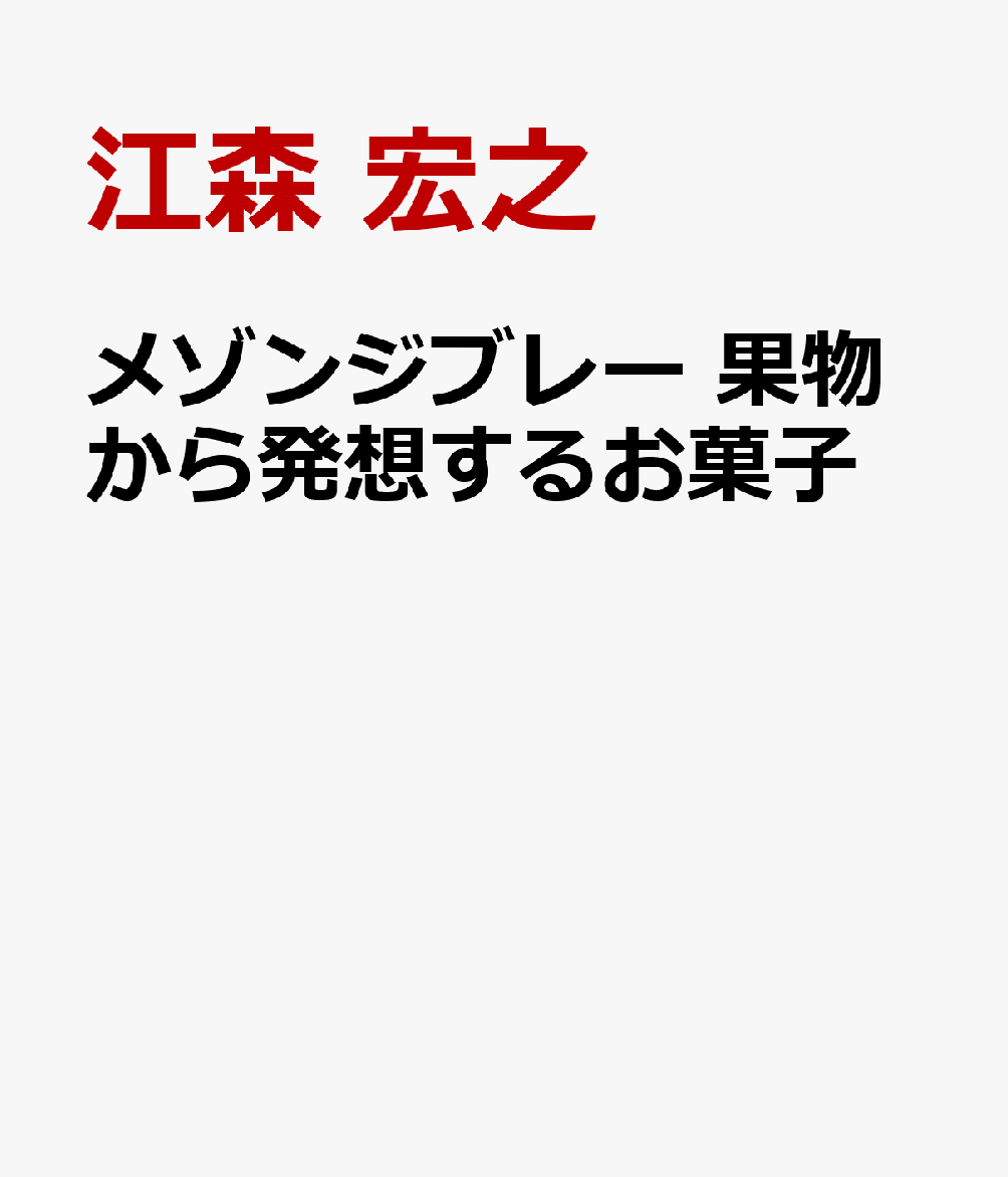 メゾンジブレー 果物から発想するお菓子 [ 江森 宏之 ]