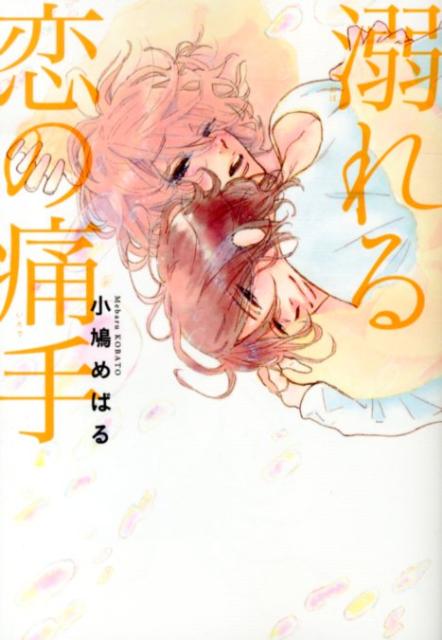 溺れる恋の痛手