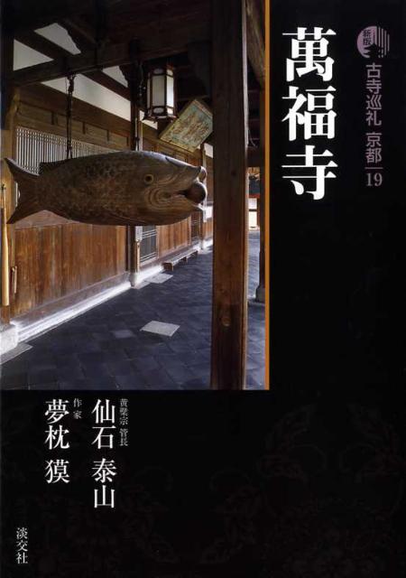 古寺巡礼京都（19）新版 萬福寺 [ 梅原猛 ]