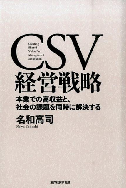 CSV経営戦略 本業での高収益と 社会の課題を同時に解決する 名和高司