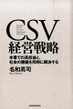 ＣＳＶ（共通価値の創造）とは、戦略論の泰斗マイケル・ポーターが、２０１１年に提唱した新しい経営モデル。企業は、抜本的な社会課題を解決することで、経済価値を同時に増大できる。これは慈善や非営利の事業ではなく本業としての経営戦略に組み込むことで初めて実現できる。ＣＳＶは、従来の戦略論を根本から見直す試みであり、世界的にも大きな影響を与え始めている。本書では、日本企業がＣＳＶをいかに自社の経営戦略に取り込み、飛躍を遂げていくべきか、理論から企業事例、そして、実践に至るまでを具体的に提案するものである。