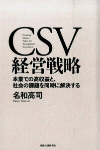 CSV経営戦略 本業での高収益と、社会の課題を同時に解決する [ 名和高司 ]