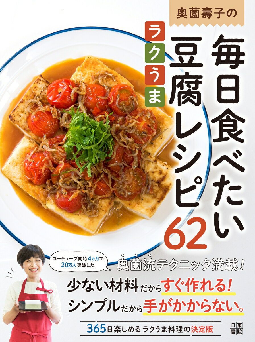 奥薗壽子の毎日食べたいラクうま豆腐レシピ62 奥薗壽子