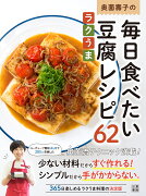 奥薗壽子の毎日食べたいラクうま豆腐レシピ62