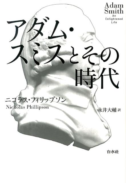 アダム・スミスとその時代