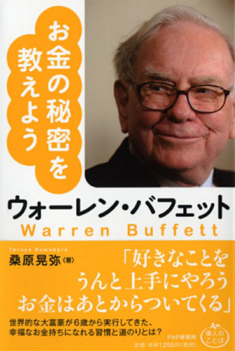 ウォーレン・バフェット　お金の秘密を教えよう