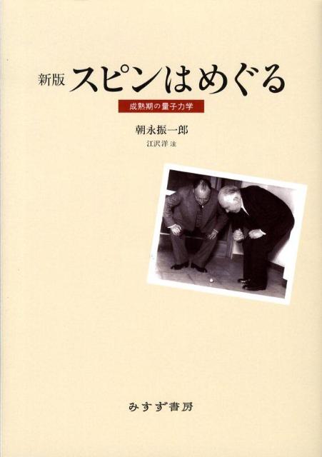 スピンはめぐる新版 成熟期の量子力学 [ 朝永振一郎 ]