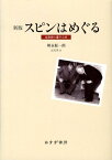 スピンはめぐる新版 成熟期の量子力学 [ 朝永振一郎 ]