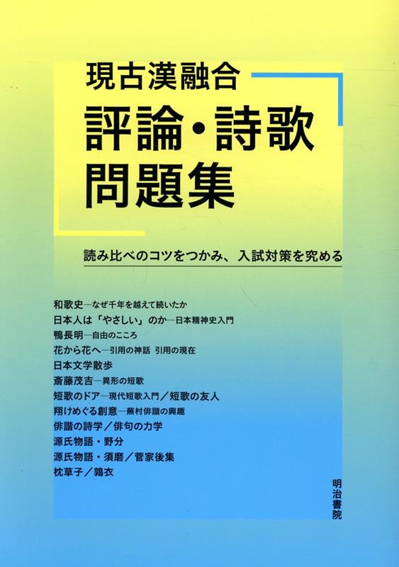 現古漢融合 評論・詩歌問題集