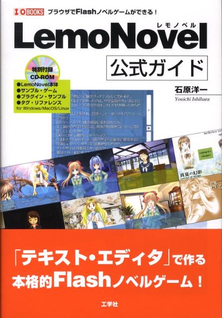 Ｗｅｂブラウザ（Ｆｌａｓｈ）上で動作するノベルスクリプト・エンジン『ＬｅｍｏＮｏｖｅｌ』の、基礎的な使い方からはじめて、実際に作品を制作して公開する手順やシステムのカスタマイズ方法まで解説。