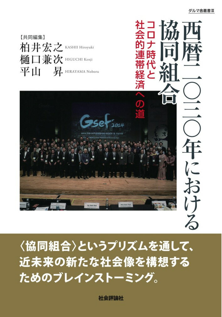 西暦二〇三〇年における協同組合 コロナ危機と社会的連帯経済への道 （ダルマ舎叢書　3） [ 柏井宏之 ]