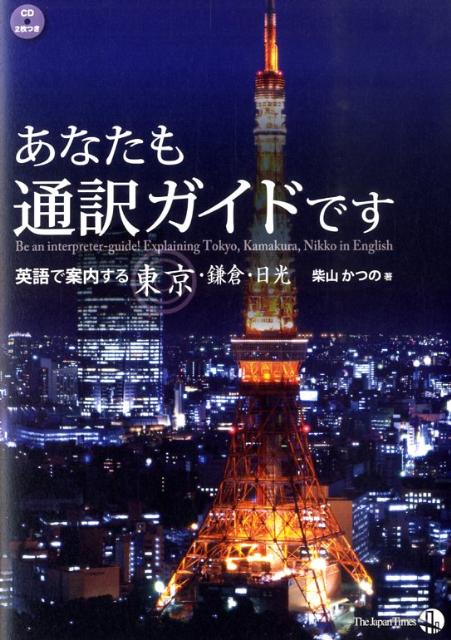 あなたも通訳ガイドです