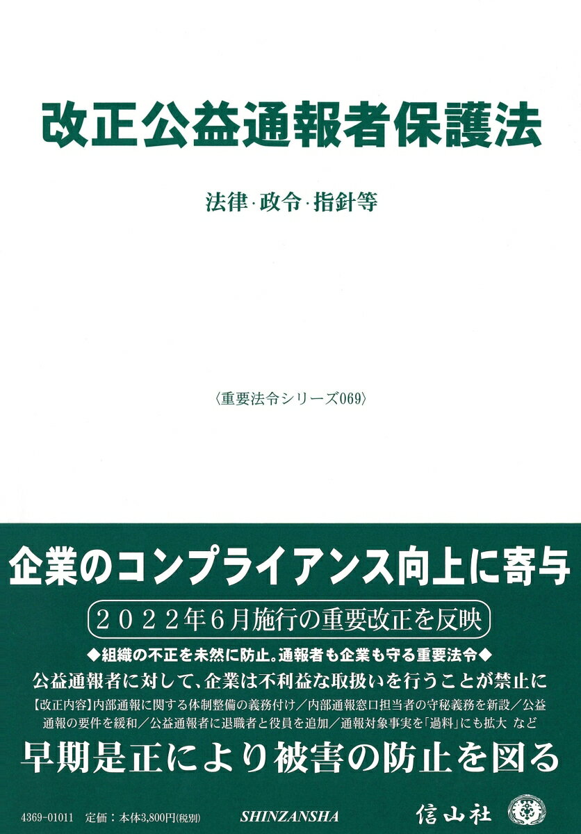 【謝恩価格本】改正公益通報者保護法ー法律・施行令等（重要法令シリーズ069） [ 信山社編集部 ]