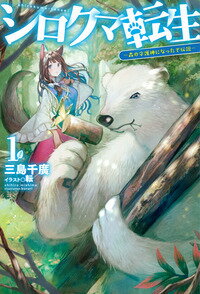 HJ NOVELS ホビージャパンシロクマ 発行年月：2017年01月21日 予約締切日：2017年01月19日 サイズ：単行本 ISBN：9784798613697 久間田熊吉は、大好きな山登りの途中で谷へと滑落したはずが、気づけばシロクマになって異世界の深い森の中で目を覚ました。人族に追われて森へと逃げ込んできたウェアウルフの姉妹たちを保護した彼は、その強靱なシロクマの肉体と、前世でつちかったサバイバルの知識を駆使し、危険な森での生活をどんどん快適にしていくー。 本 ライトノベル その他