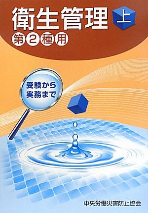 衛生管理（第2種用　上）第2版