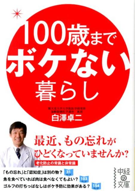 「もの忘れ」と「認知症」は別の物？魚を食べていれば肉は食べなくてもよい？ゴルフの打ちっぱなしはボケ予防に効果がある？「そもそもボケって何？」「ボケ予防に効果的な食物は？」「手軽にできて効果的な運動は？」…。アンチエイジングの権威がさまざまな疑問に答えるボケ予防の決定版。