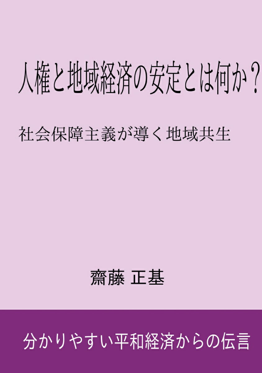 【POD】人権と地域経済の安定とは何か？