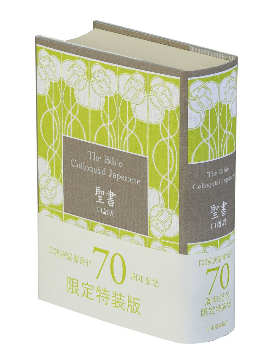 口語訳 小型聖書 JC45 70周年記念版 [ 日本聖書協会 ]のサムネイル