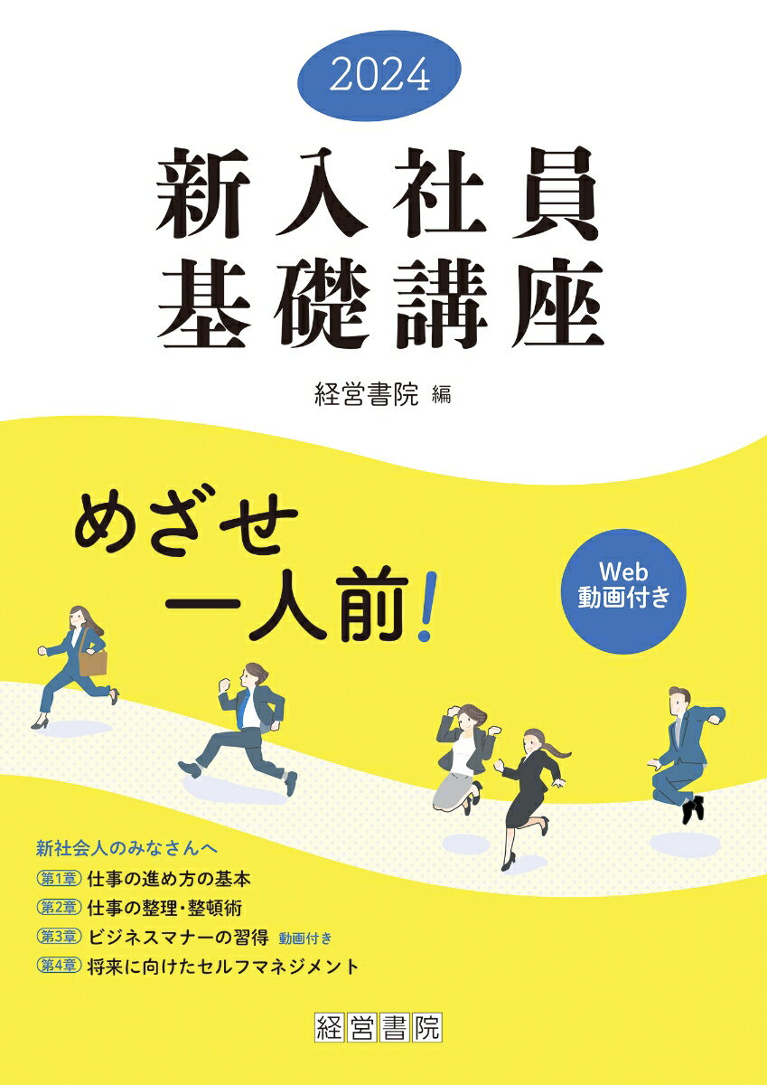 2024　新入社員基礎講座 [ 経営書院 ]