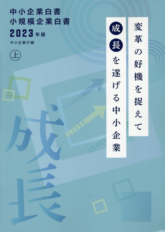 中小企業白書小規模企業白書（2023年版　上）