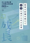 中小企業白書小規模企業白書（2023年版　上） 変革の好機を捉えて成長を遂げる中小企業 [ 中小企業庁 ]