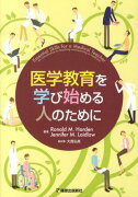 医学教育を学び始める人のために