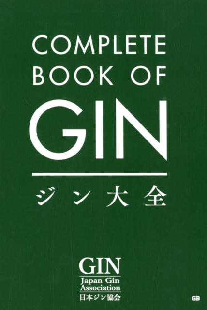 ジン大全
