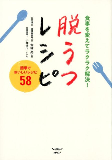 脱うつレシピ 食事を変えてラクラク解決！ [ 大塚亮 ]