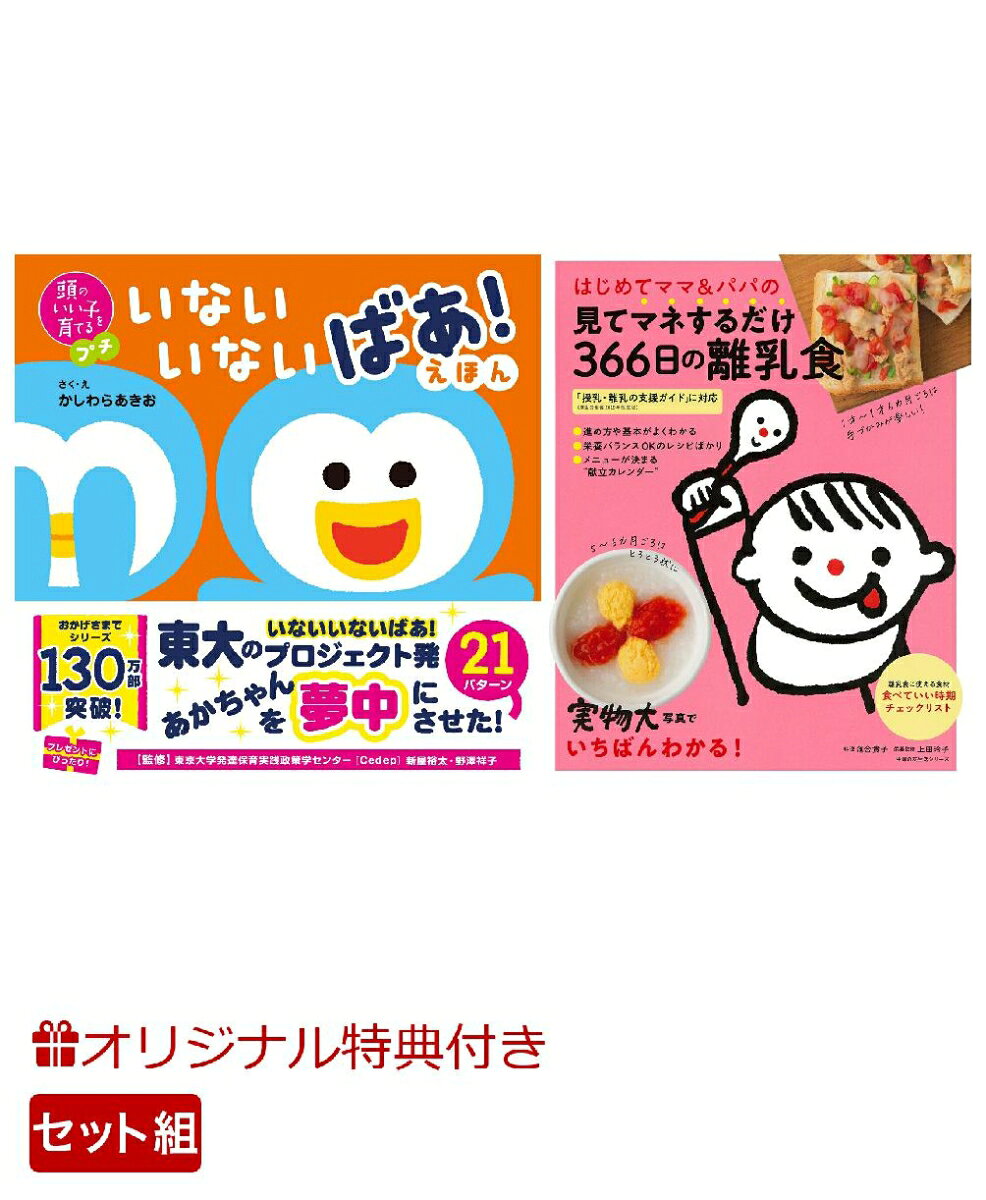 【楽天ブックス限定特典】頭のいい子を育てるプチ　いないいないばあ！えほん＆はじめてママ＆パパの見てマネするだけ366日の離乳食(命名紙＆特製メッセージカード) （主婦の友社）