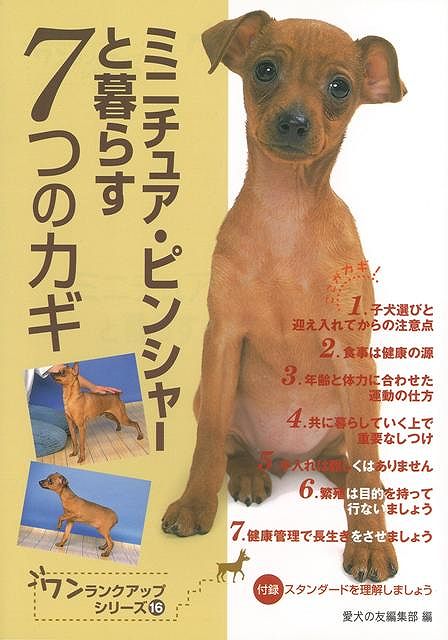 【バーゲン本】ミニチュア・ピンシャーと暮らす7つのカギ