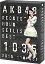 AKB48 リクエストアワーセットリストベスト1035 2015（110～1ver.） スペシャルBOX 【Blu-ray】 AKB48