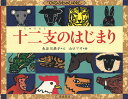 十二支のはじまり （てのひらむかしばなし） 長谷川 摂子