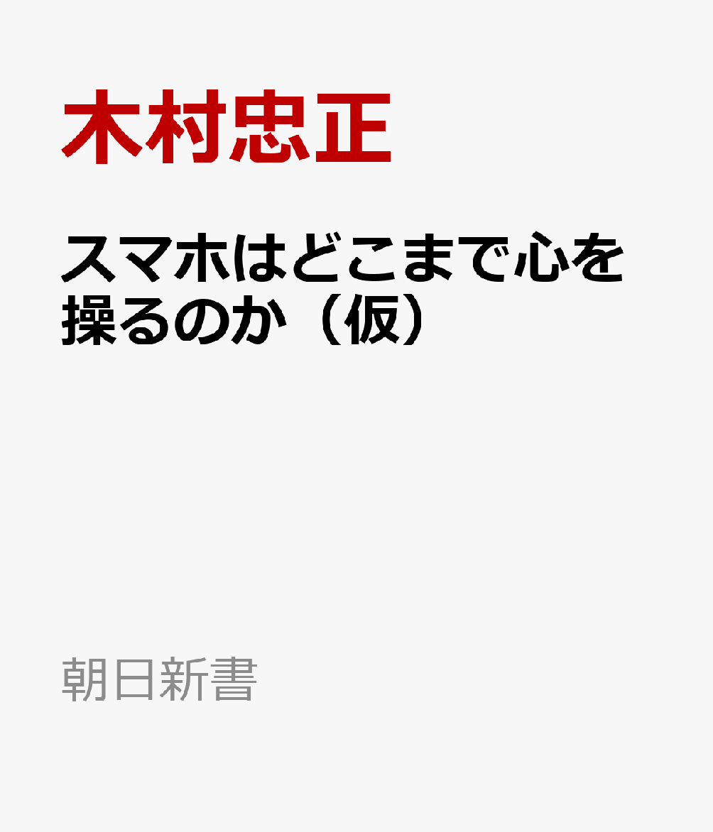 スマホはどこまで心を操るのか（仮）