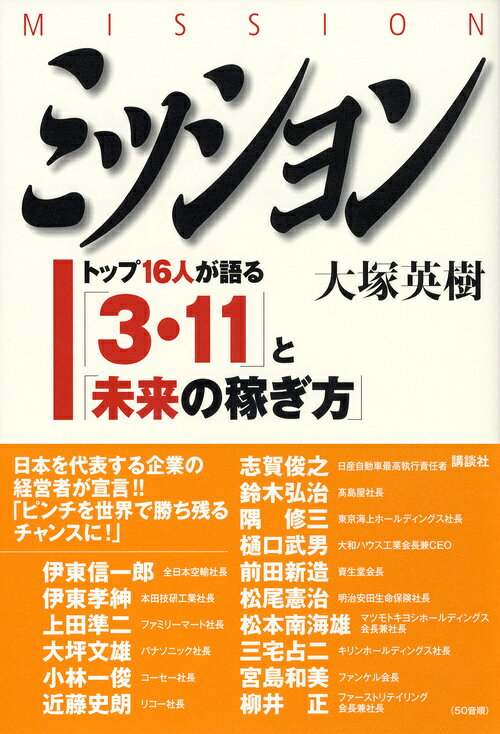楽天ブックスのミッション〈MISSION〉 トップ16人が語る「3・11」と「未来の稼ぎ方」 [ 大塚 英樹 ]｜アングル2