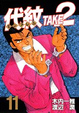 代紋TAKE2（11）